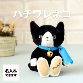 キーホルダー 名入れ 誕生日プレゼント 女性 男性 友達 プチギフト 猫 母 父 ハチワレ ぬいぐるみ マスコット ハチワレネコ 雑貨 猫グッズ 娘 マスコットチャーム キーチェーン 10代 20代 30代 ハチワレ カラビナフック付 黒猫 クロネコ ねこグッズ 中学生 高校生 小学生  誕生日 プレゼント 記念日 記念品 ハチワレネコブラック 763201