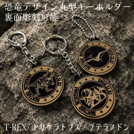 名入れ 恐竜 デザイン 浮彫 キーホルダー 文字入れ箇所多数 アンティーク調 ゴールド かっこいい
