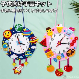子供手芸キット 子供手芸 手作りキット 材料キット 手作り壁時計キット 壁時計 キット ハンドメイド DIY壁時計 動画サポート インテリア小物　簡単さ 手軽さ おしゃれ かわいい 送料無料