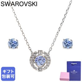スワロフスキー SWAROVSKI ネックレス ペンダント ピアス セット レディース SPARKLING DANCE スパークリング ダンス シルバー ブルー 5480485 ジュエリー 送別会 誕生日 お中元 結婚祝い 結婚式 彼女 娘 妻 女性 アクセサリー 高級 父の日 母の日【スペシャルラッピング660円(別売り)】 即日発送 アクセサリー 彼女 ホワイトデー