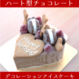 ハート型チョコレートアイスデコレーション