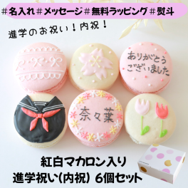 紅白進学祝い（内祝）マカロンギフト 名入れ　メッセージ入れ　 手描きイラスト入りマカロン　６個入り