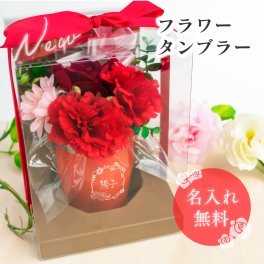 【名入れ】デザイン付 フラワータンブラー 真空 断熱 ステンレスタンブラー  350ml ギフト  誕生日 プレゼント 造花 アーティフィシャルフラワー
