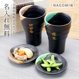 【名入れ】 母の日 父の日 まとめて 美濃焼 タンブラー ペア  プレゼント 名入れ フリーカップ ペアグラス ビアグラス 日本製 国産 結婚記念日 定年退職祝い 還暦祝い 出産内祝い 結婚祝い 引き出物 両親 上司《 美濃焼晩酌4点セット 》
