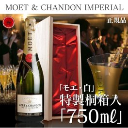 【彫刻ボトル】モエ・エ・シャンドン白750m桐箱入