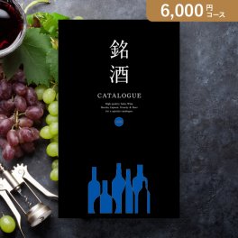 カタログギフト 銘酒【6000円コース】GS02(グルメカタログギフト 人気 話題 引き出物 内祝い 出産内祝い お返し 結婚 快気祝い 香典返し 結婚式 お祝い 冬ギフト お歳暮 カタログギフト お祝い カタログギフト )
