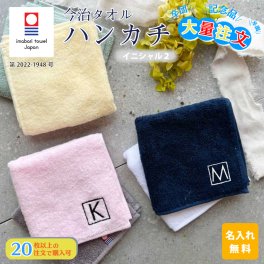 大量注文 今治タオルハンカチ 綿100% 約25×25cm 14色 ミニハンカチ 【イニシャル2】 ( 名入れハンカチ 名入れタオル 記念品 子供用ハンカチ 入園準備 卒園ギフト 卒園記念品 プレゼント 名前入り 名入れ刺繍 男の子 女の子 ) 卒業 卒団