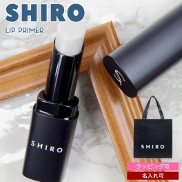名入れ SHIRO シロ ジンジャーリッププライマー 3.5g 無色 カラーレス リップ下地 リップクリーム リップケア 保湿 口紅下地 コスメ 化粧品 デパコス レディース 正規品 箱なし ギフト プレゼント 誕生日 女性 女友達 彼女 母 妻 送別会 お礼 お返し 母の日 クリスマス 人気
