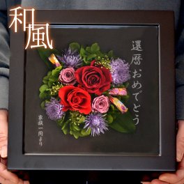 NEW！【還暦のお祝い・赤色】　名入れプリザーブドフラワー