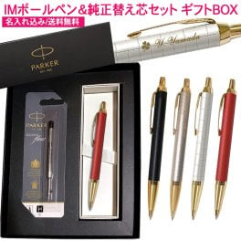 【純正 替え芯セット ギフトBOX】 パーカー IM プレミアムライン (ゴールドクリップ) ボールペン 替え芯付き ギフトBOXセット  1本から 名入れ プレゼント 名前入り 誕生日プレゼント 還暦 就職 入学 卒業 お祝い 男性 女性