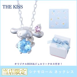 【サンリオ】シナモロール ネックレス THE KISS 別注商品 当店限定 数量限定 オリジナルBOX&ジュエリークロス付き レディース 女性 アクセサリー ジュエリー 人気 シナモン グッズ クリスマス プレゼント ギフト