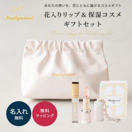 名入れ カイリジュメイ Kailijumei My Wish Collection ホワイト ギフトセット フラワーリップ ハンドクリーム リップエッセンス コスメギフト 保湿 おしゃれ プレゼント 女性 人気 誕生日 クリスマス 母の日 ホワイトデー 花入りリップ 映える プチギフト