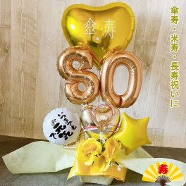 【送料無料】米寿祝い バルーンギフト 傘寿 米寿 誕生日 敬老の日 バルーンアレンジ 還暦祝い おしゃれ バルーン電報 折り鶴 80歳 88歳 長寿 卓上 お祝い 数字 プレゼント