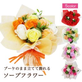 ソープフラワーブーケ 花束 全5色 （手提げ袋付き） 女性 退職祝い ソープフラワー フラワーギフト プレゼント ソープ 造花 ブーケ ギフト プレゼント 誕生日 記念日 クリスマス 母の日 敬老の日 お祝い 結婚式 ウェディング プロポーズ 出産祝い 内祝い 発表会 入園 入学 卒業 成人式 古希 還暦