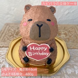 カピバラの立体ケーキ 誕生日 ケーキ かわいい 人気 女の子 男の子 女性 子供 こども 動物 センイルケーキ 人気 プレゼント