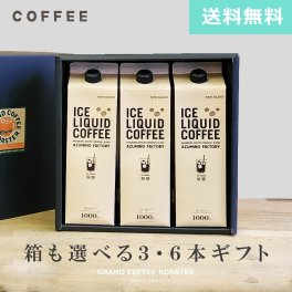 [ギフト] キャプテン リキッド アイスコーヒー１L×3本 ／６本 ≪有糖/無糖≫◆【選べる対象商品】オリジナルギフトセット 