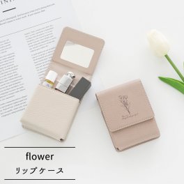 リップケース 【 simple デザイン - flower - 】 くすみカラー コスメポーチ リップポーチ カードケース 誕生日 記念日 贈り物 ギフト プレゼント 父の日