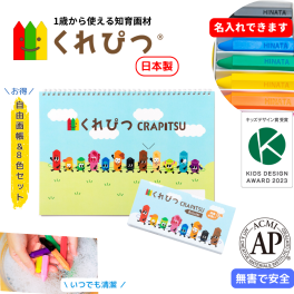【名入れ可／ラッピング無料】お絵かきセット（くれぴつ8色＋A4自由画帳）【知育】クリスマス バースデー 入園祝い 誕生日 子供 孫 甥 姪 親戚 １歳 ２歳 ３歳 クレヨン 文具 文房具 筆記具 知育画材 知育玩具 鉛筆練習 日本製 なめてもOK 安心 汚れにくい 握りやすい 折れにくい 消毒OK 
