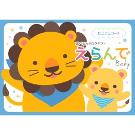 【ハーモニック】Erande えらんで にこにこ ハーモニック カタログギフト カタログ 出産祝い ベビーギフト 赤ちゃん 友人 親戚 贈り物 プレゼント ギフト お祝い ギフトカタログ 人気 お得 赤ちゃん baby ベビー 子ども ラッピング メッセージ