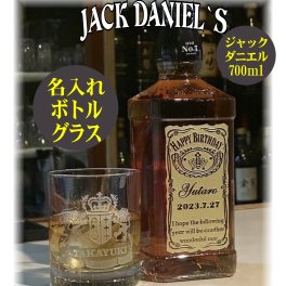 送料無料『名入れウイスキーギフト』ハイボール【ジャックダニエル700ml&オールドグラス】誕生日・二十歳記念・成人祝・還暦祝い・退職祝い・開店祝い・父の日・記念日ギフトにオススメ♪