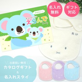 【出産祝い カタログギフト】えらんでBaby きらきらコース＆今治タオル名入れミッフィースタイセット【カタログギフト 男の子 女の子 ビブ 1歳誕生日 赤ちゃん ママ・友達に贈りたい人気カタログギフト プレゼント よだれかけ miffy ビブ 新作商品】