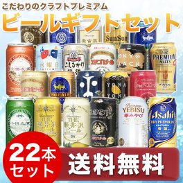 こだわりクラフトビールギフト  22本セット★アサヒ生ジョッキ缶入り　セット★セット ビール 地ビール　ギフト 特撰ギフト 酒 <br>父の日<br>プレゼント<br>敬老の日<br>お中元<br>お歳暮