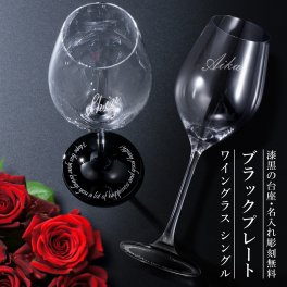 ギフト 名入れ クリスタル ワイングラス  シンプル ブラック プレート 黒 漆黒 台座 メッセージ彫刻 無料 お誕生日 記念日 お祝い 還暦 クリスマス 成人式 父の日 母の日