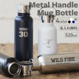 ★【名入れ無料】熱中症対策 メタルハンドル サーモボトル 520ml ブラック/ホワイト/シルバー （保冷保温 二重構造 名入れ水筒 名入れケータイマグ 名入マグ オリジナル マイボトル） プレゼント 出産祝い 誕生日 還暦 古希 退職祝 記念品 父の日 入れギフト 名入れ水筒 夏 海 レジャー プール 山 卒業 卒団 ver2