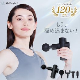 プレゼント に！ 【ラッピング無料＆送料無料】 シリーズ累計120万個突破！ 筋膜リリースガン 筋膜リリース リリースガン 筋膜 ガン 首 肩 腰 背中 実用的 健康グッズ プレゼント ギフト 誕生日 MyComfort ※ 医療用 マッサージ器 マッサージガン ではありません