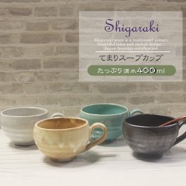 信楽焼 選べる4種類 スープカップ  400ml（満水時）マグカップ カフェ てまりスープカップ
