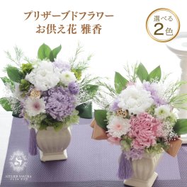 プリザーブドフラワー 仏花 一対 制作可お悔やみ 贈答 お盆 新盆 初盆 お供え 仏壇 喪中  贈り物 枯れない 花 大 49日 法事 供花 プレゼント おしゃれ 彼岸 お悔み 盆 枯れない花 ギフト 四十九日 一周忌  命日 お供え花 【雅香】