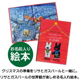 【名入れ絵本】リサとガスパールのクリスマス　(3001-F01-031 )