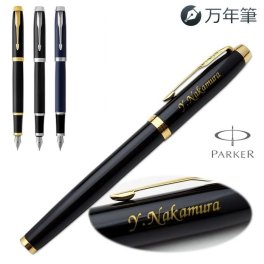 名入れ パーカー万年筆/[新デザイン] IM GT CT/【名入れ代込＆ラッピング・送料無料】ギフトBOX付き/PARKER あす