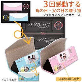  父の日 母の日 限定 ペア 3回感動する 折りたたみメガネケース フクロウ 写真印刷 オリジナル 誕生日 名入れ 眼鏡 ギフト オンリーワン 限定 記念品 プレゼント