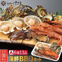 海鮮 BBQセット バーベキューセット A 6種13品 3～4人前 美味しい贈物 敬老の日 お歳暮 ギフト