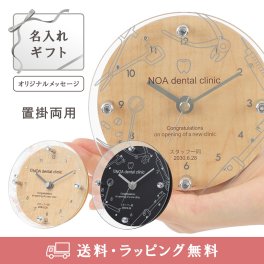 【オリジナルメッセージが刻める】置掛兼用時計 歯科医院・デンタルクリニックの開店祝い、周年記念、独立企業などのプレゼント・贈り物に MAG名入れ時計 置時計 「歯医者」