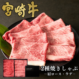 【ミヤチク】冷凍の匠 宮崎牛赤身霜降りふたつ盛り焼きしゃぶ食べ比べ｜宮崎牛 和牛 牛肉 牛 焼肉 しゃぶしゃぶ すき焼き スライス 贈答用 ギフト 誕生日 お中元 お歳暮 内祝 ミヤチク