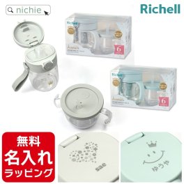 リッチェル ストローマグ 名入れ アスター おうちおでかけスタートセット おしゃれ 哺乳瓶 ベビーマグ トレーニングマグ 出産祝い 誕生日 プレゼント ギフト ラッピング 刻印