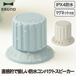 ワイヤレススピーカー 防水  BRUNO ブルーノ ボリュームノブスピーカー ポータブルスピーカー Bluetooth TWS対応 ハンズフリー通話 軽量 ダイヤル 磁石 マグネット 冷蔵庫 浴室 お風呂 ガレージ アウトドア キャンプ 小型 家電 おしゃれ 北欧 かわいい IPX4 【選べる特典付】
