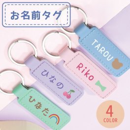 ネームタグ 子供 キッズ 名前タグ お名前タグ 名入れ 入園 入学 卒園 幼稚園 保育園 小学校 バッグタグ おしゃれ かわいい 男の子 女の子 ランドセル リュック 通園バッグ  入園グッズ 入学準備 プレゼント ギフト