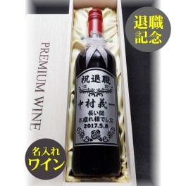 名入れワイン・名入れ彫刻【フルワイン1本入】選べるワイン/赤・白・ロゼ・ブルー/退職祝いプレゼント・退職記念・転職転勤記念・入社祝い