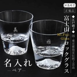  プレゼント 富士山 グラス コップ ガラス 田島硝子 名入れ 名入り 誕生日 ギフト 記念品 日本製 おすすめ ウイスキー 正規品 高級 転職 定年退職 退職祝い 送別会 還暦 古希 喜寿 傘寿 祖父 父親 上司《 富士山 ロックグラス ペア 》 翌営業日出荷