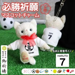 必勝祈願 お守り 名入れ 【 マスコットキーホルダー 名前＆背番号入り 】 サッカー 野球 バスケ バレー バドミントン ソフトボール テニス 陸上 卓球 ラグビー 彼氏 男性 女性 スポーツ 試合 応援 部活 引退試合 学校 先輩 お揃い 友達 息子 娘 誕生日プレゼント 記念品 必勝 プレゼント 先生 ユニフォーム クラブチーム クラブTシャツ必勝祈願ネコ 80308