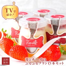 ハロウィン 御歳暮 お歳暮 早割 送料無料 苺好きさんのための苺チーズプリン6瓶セットパーティー 大人 子供 記念日 お祝い 内祝 出産祝 お礼 お返し 人気 お取り寄せ お菓子 ケーキ 送料無料 翌日お届け お取り寄せスイーツ TVで紹介 熨斗対応 パーソナルラッピング対応 詰め合わせ 高級 おしゃれ 可愛い 冷凍発送