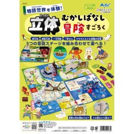 アーテック 立体昔ばなし冒険すごろく (021263) ※送料無料(ポスト投函)