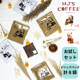 MJ'S COFFEE ドリップコーヒー お試しセット 8袋 スペシャルティ豆 深煎り 中煎り コロンビア グアテマラ ルワンダ コスタリカ 芳醇な香り アイスコーヒー ホットコーヒー ドリップパック ドリップコーヒー