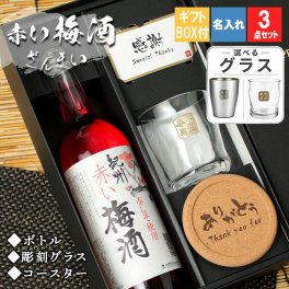 梅酒 赤い 紀州 名入れ ロックグラス セット 南高梅 和歌山 赤しそ  名前入り プレゼント ギフト 面白い センス 定年退職 還暦祝い 退職祝い 男性 女性 お祝い 古希 喜寿 傘寿 米寿 卒寿 白寿 百寿 敬老の日