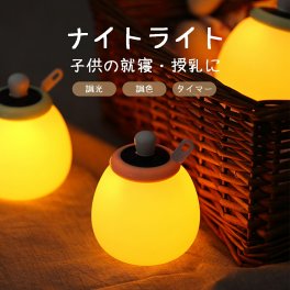 ナイトライト かわいい 授乳ライト 子供部屋 常夜灯 間接照明 充電 ベッドサイド LED ライト 赤ちゃん 子供 育児 デスクライト テーブルランプ 寝室 北欧 照明 白色 暖色 USB おうち時間 出産祝い 母の日 プレゼント 実用的 ギフト 贈り物