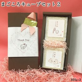 令和7年産 まごころキューブセット2 真空パック2個セット(300g×2) 送料無料(沖縄を除く) 米 2合 コシヒカリ お米 こしひかり 白米 魚沼産 佐渡産 新潟 プチギフト 手土産 内祝い 誕生日 贈り物 プレゼント お礼 お返し バレンタイン 義理 特A