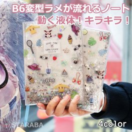 ラメノート B6変型 かわいい　ラメが流れるノート かわいい ダイアリー 文房具 おしゃれ かわいい ノートブック デザイン メモ シンプル 使いやすい 魅力 仕事 クリスマス プレゼント 誕生日 ギフト 子供 女の子 女子文具 送料無料